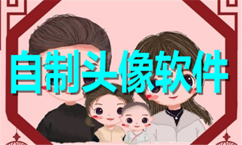 自制头像软件大全