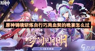 原神铸境研炼血契晚宴自行巧局攻略精简版