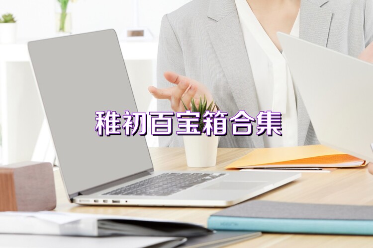 稚初百宝箱合集