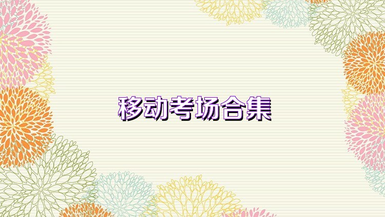 移动考场合集