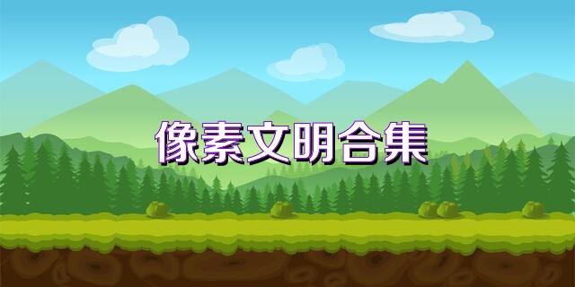 像素文明合集