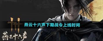 探究燕云十六声后续战令更新时间