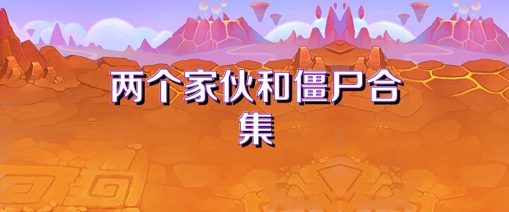 两个家伙和僵尸合集