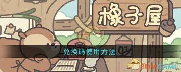 橡子屋兑换码使用指南