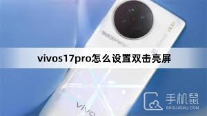 如何在vivo手机上设置双击唤醒屏幕功能