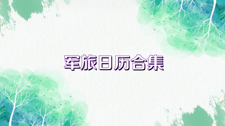 军旅日历合集