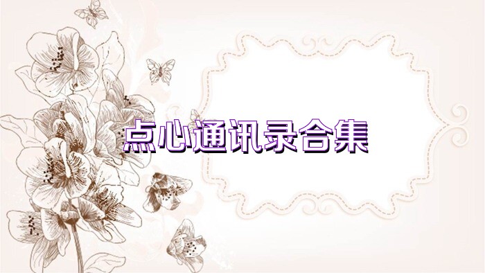 点心通讯录合集