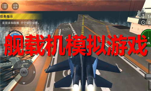 舰载机模拟游戏大全