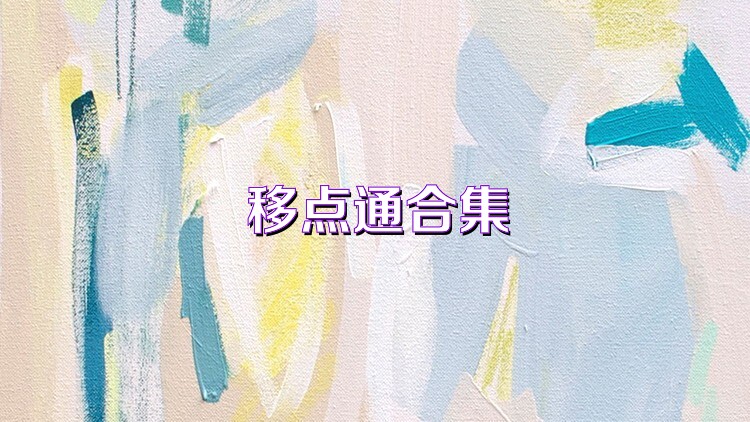 移点通合集
