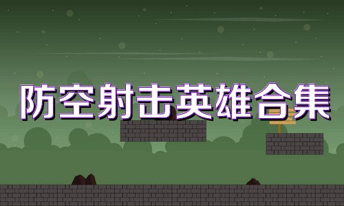 防空射击英雄合集