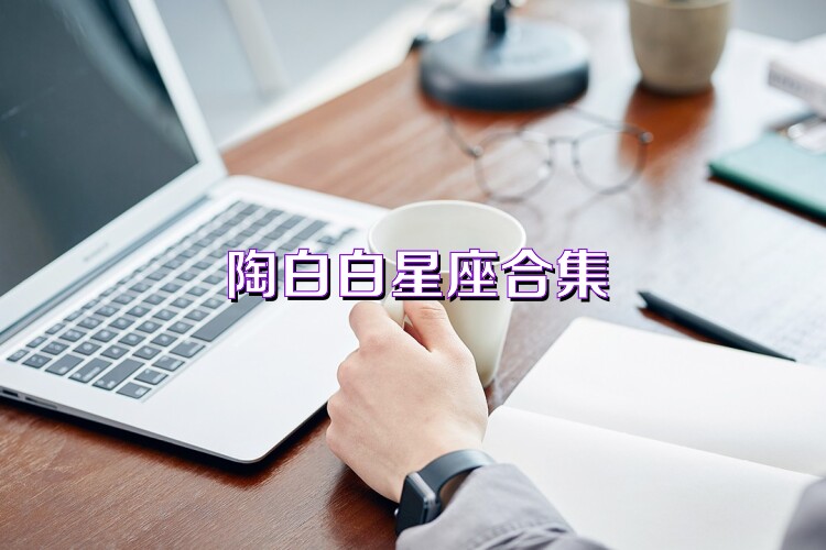陶白白星座合集
