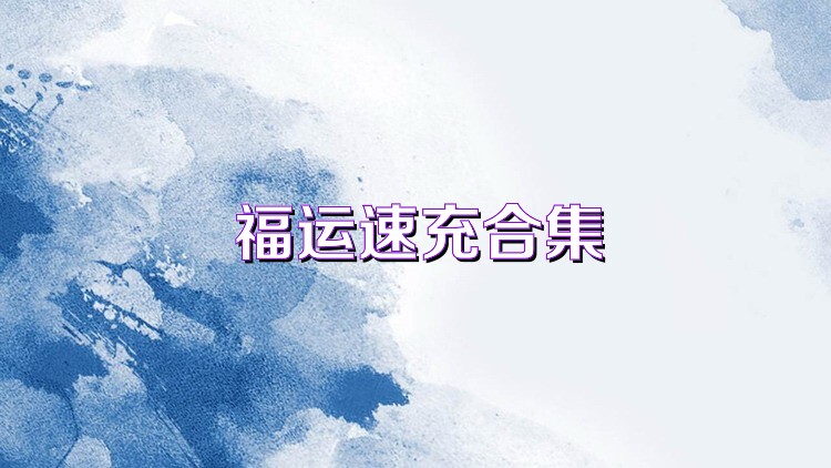 福运速充合集