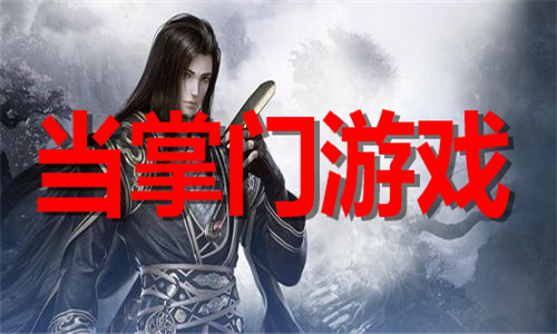 当掌门游戏大全
