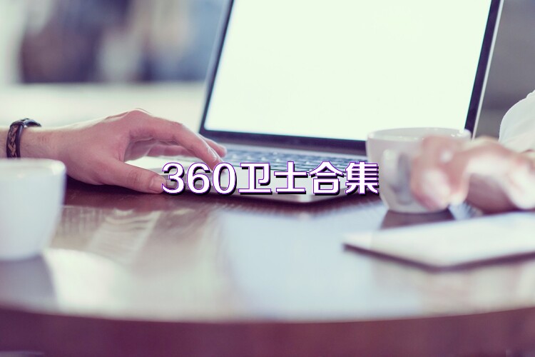 360卫士合集