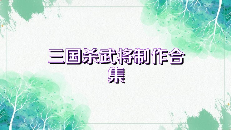 三国杀武将制作合集
