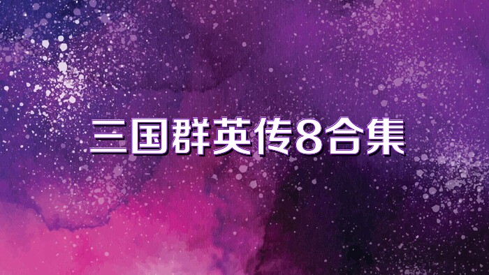 三国群英传8合集