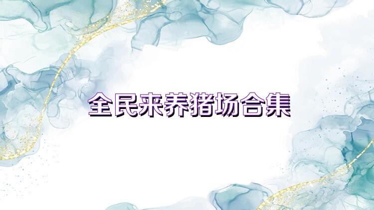 全民来养猪场合集