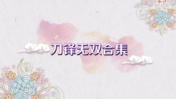 刀锋无双合集