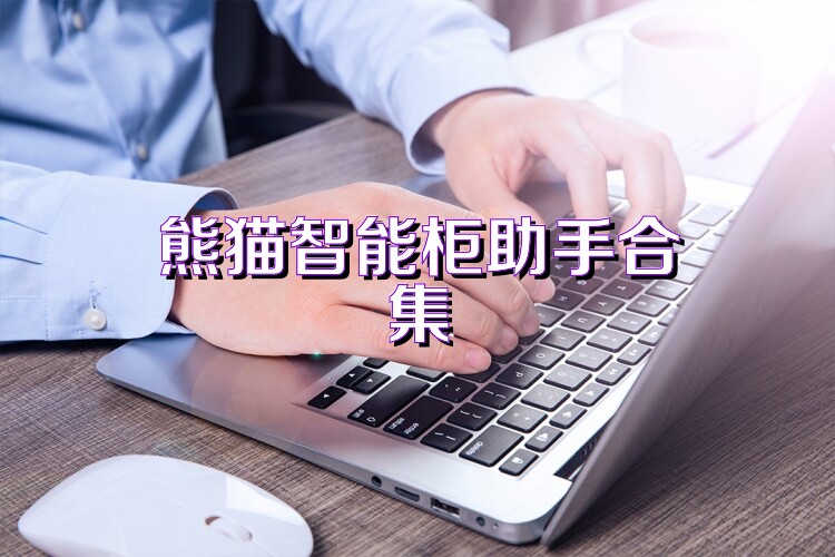 熊猫智能柜助手合集