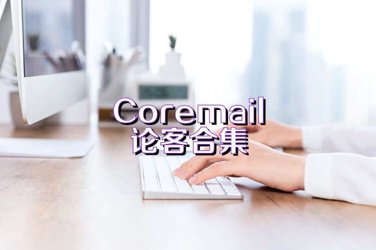 Coremail论客合集