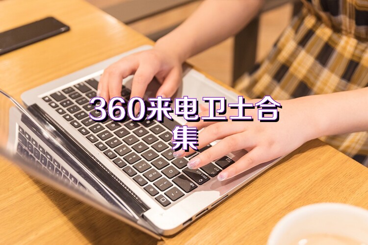 360来电卫士合集