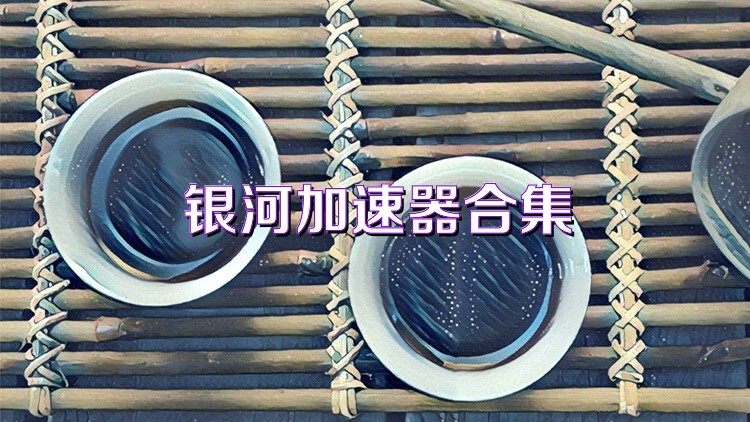 银河加速器合集