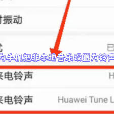 如何将本地音乐设置为华为手机铃声：详细步骤指南