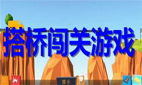 搭桥闯关游戏大全