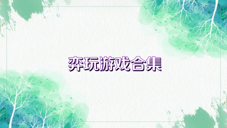 弈玩游戏合集