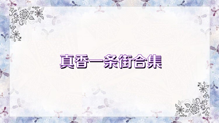 真香一条街合集