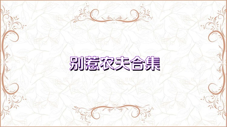 别惹农夫合集