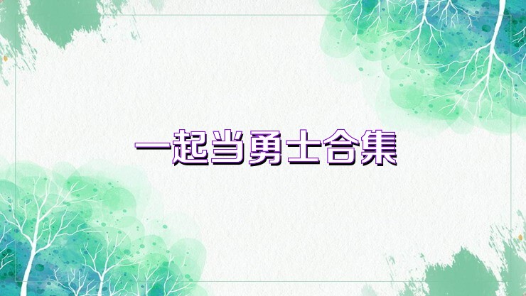 一起当勇士合集