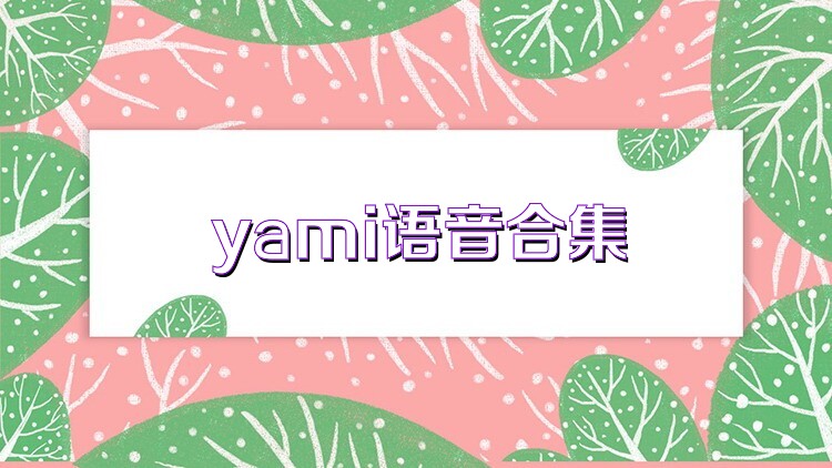 yami语音合集