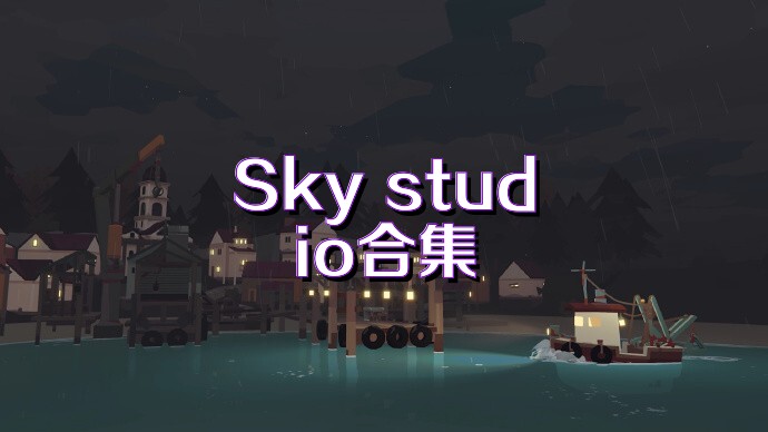 Sky studio合集