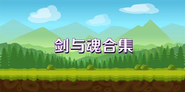 剑与魂合集