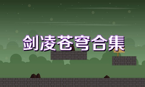 剑凌苍穹合集