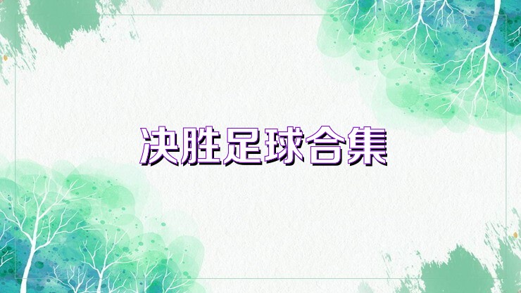 决胜足球合集