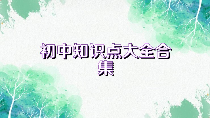 初中知识点大全合集