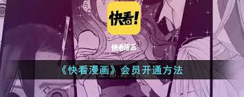 看漫网APP会员办理方法