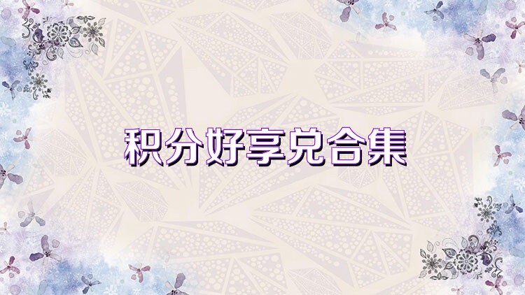 积分好享兑合集