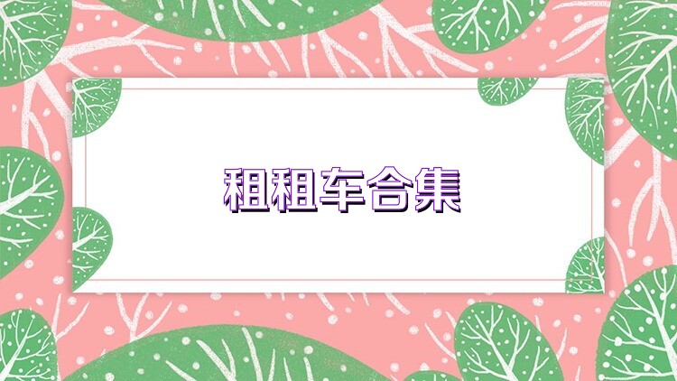 租租车合集