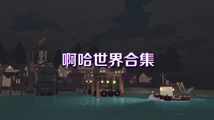 啊哈世界合集