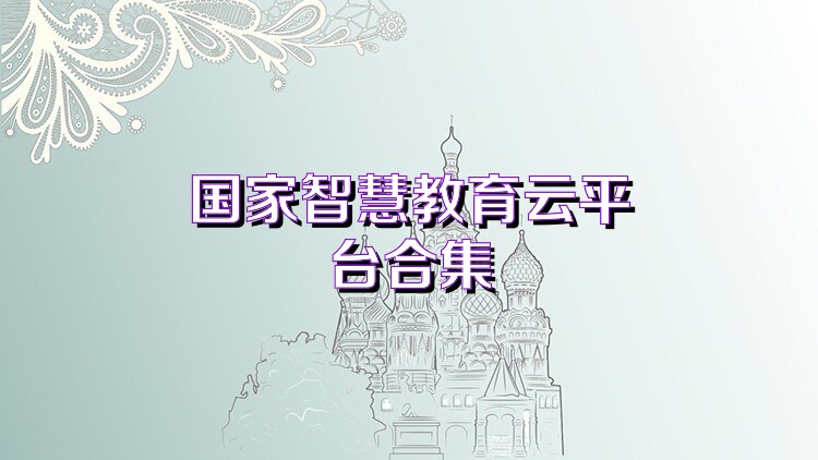 国家智慧教育云平台合集