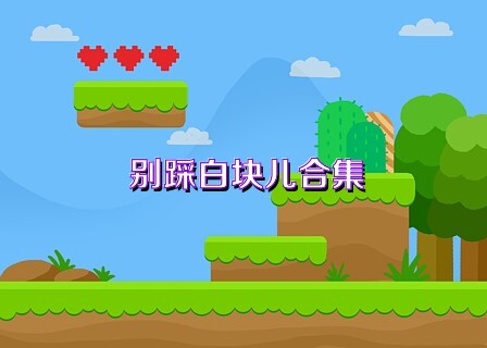 别踩白块儿合集