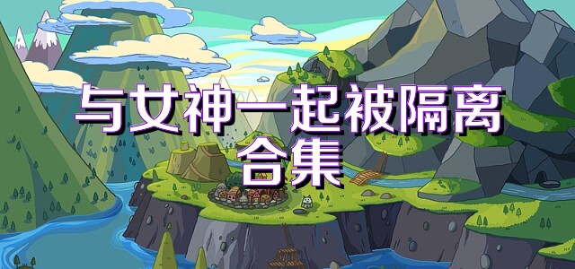 与女神一起被隔离合集