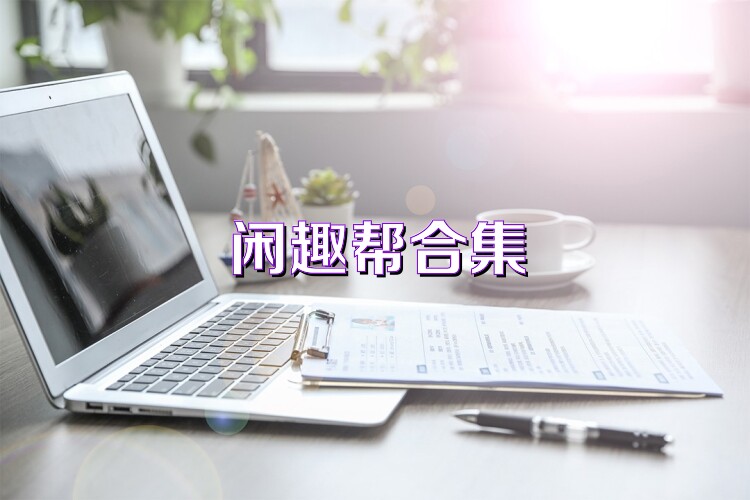 闲趣帮合集