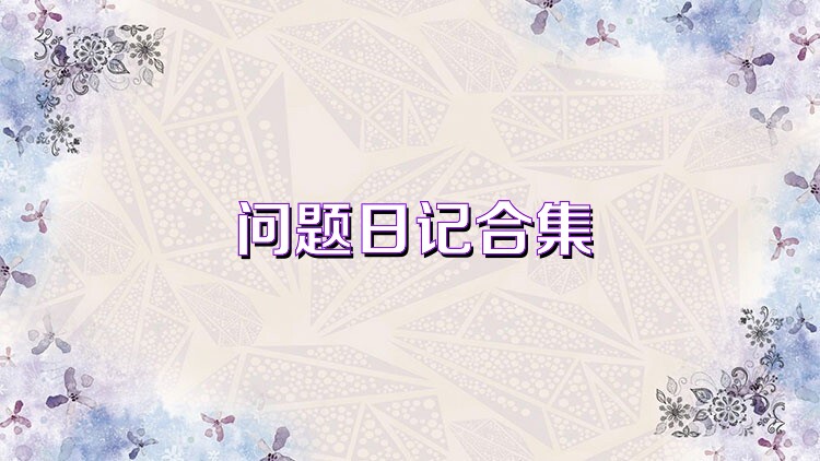 问题日记合集