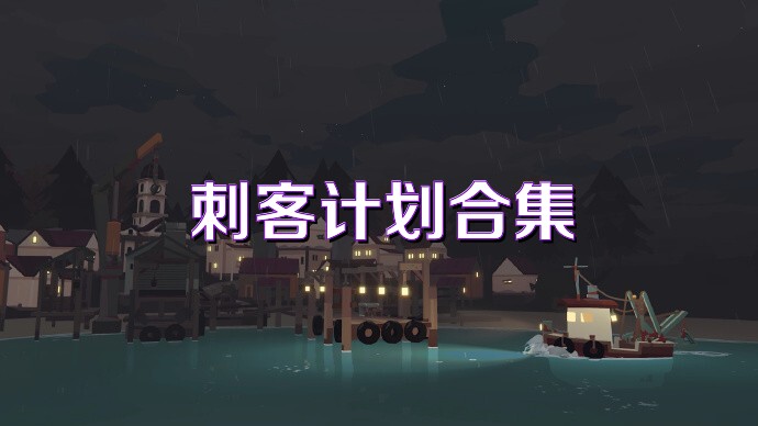 刺客计划合集