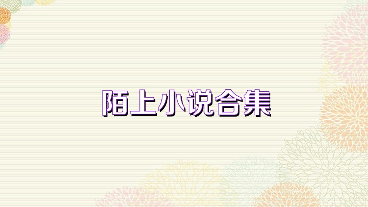 陌上小说合集