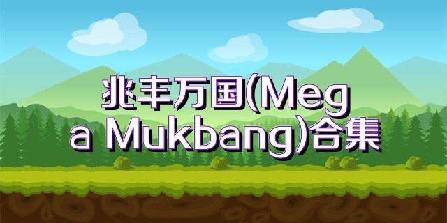 兆丰万国(Mega Mukbang)合集
